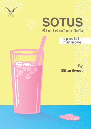 Sotus พี่ว้ากตัวร้ายกับนายปีหนึ่ง Special Mini Novel