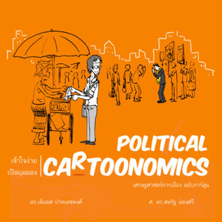 Political Cartoonomics: เศรษฐศาสตร์การเมืองฉบับการ์ตูน