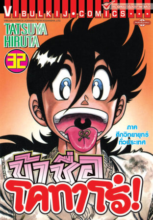 ข้าชื่อโคทาโร่! เล่ม 32