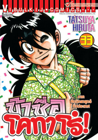 ข้าชื่อโคทาโร่! เล่ม 33