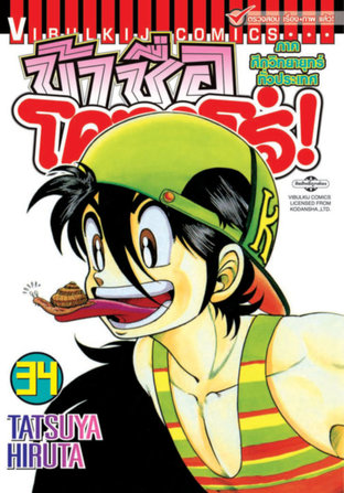 ข้าชื่อโคทาโร่! เล่ม 34