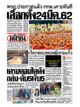 หนังสือพิมพ์มติชน วันพฤหัสบดีที่ 24 มกราคม พ.ศ.2562