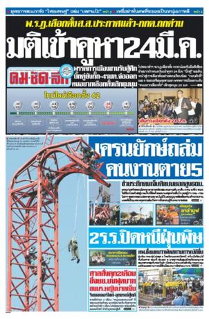 คมชัดลึก วันพฤหัสบดีที่ 24 มกราคม พ.ศ.2562