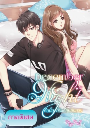 [ภาคพิเศษ] December Night คืนนั้นที่มีแค่ฉันกับนาย