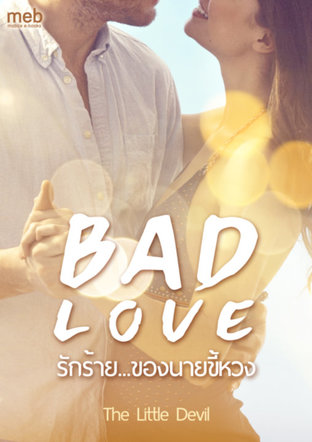 BAD LOVE - รักร้าย...ของนายขี้หวง