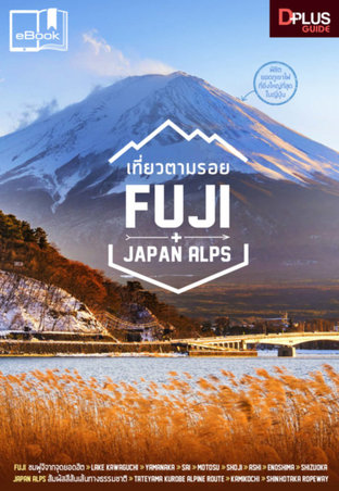 เที่ยวตามรอย Fuji+Japan Alps