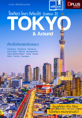 โตเกียว ใครๆ ก็เที่ยวได้ Edition 3 Tokyo & Around