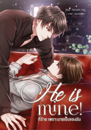 He is mine! ที่ร้าย เพราะนายเป็นของฉัน