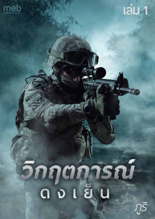 วิกฤตการณ์ดงเย็น เล่ม 1