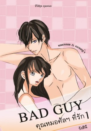 Bad guy คุณหมอศัลฯ ที่รัก (หมอเมฆ) เล่ม 1