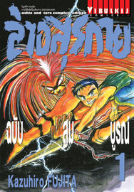 อ่านการ์ตูน มังงะ manga Ushio and Tora / Ushio to Tora ล่าอสุรกาย เล่ม 1 pdf KAZUHIRO FUJITA Vibulkij Publishing