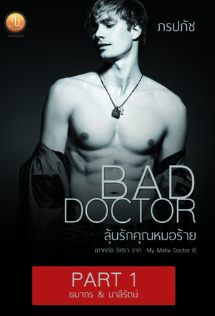 Bad Doctor ลุ้นรักคุณหมอร้าย ( Part 1 ธนากร & มาลีรัตน์ )