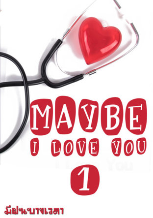 Maybe I Love You เล่ม 1