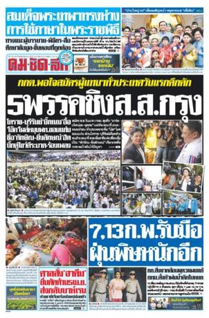 คมชัดลึก วันอังคารที่ 5 กุมภาพันธ์ พ.ศ.2562