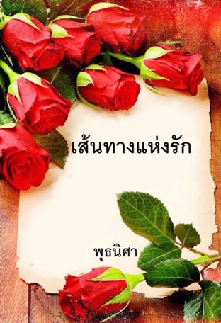 เส้นทางแห่งรัก (เรื่องสั้น)