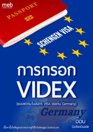 การกรอกใบสมัครวีซ่าเยอรมัน VIDEX