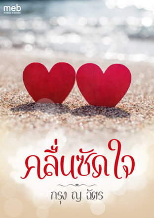 คลื่นซัดใจ