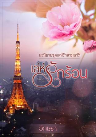 นวนิยายชุดเล่ห์รักสามนารี  ตอน  เล่ห์รักร้อน