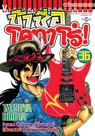 ข้าชื่อโคทาโร่! เล่ม 36