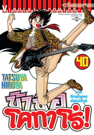 ข้าชื่อโคทาโร่! เล่ม 40