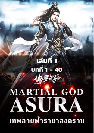 MARTIAL GOD ASURA เทพสายฟ้าราชาสงคราม เล่ม 1