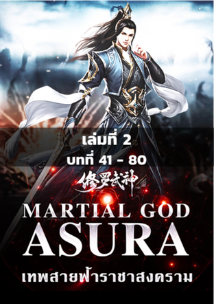 MARTIAL GOD ASURA เทพสายฟ้าราชาสงคราม เล่ม 2