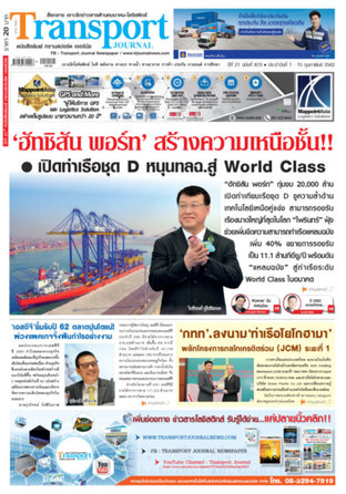 Transport Journal ฉบับที่ 870 ประจําวันที่ 1 - 15 กุมภาพันธ์ 2562