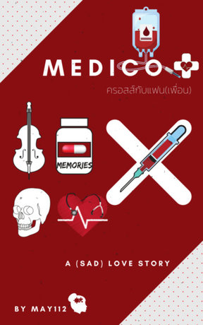 Medico X ครอสส์กับแฟน(เพื่อน)