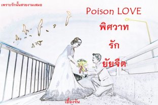 Poison LOVE พิศวาทรักยัยจืด