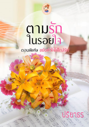 ตามรักในรอยใจ ตอนพิเศษ