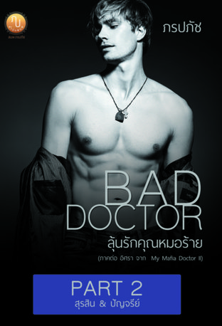 Bad Doctor ลุ้นรักคุณหมอร้าย ( Part 2 สุรสิน & ปัญจรีย์ )