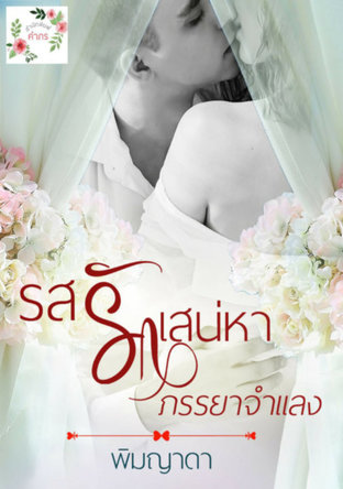 รสรักเสน่หาภรรยาจำแลง