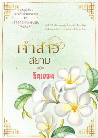 SET เจ้าสาวห้าแผ่นดิน ( ชุด 5 เล่ม )