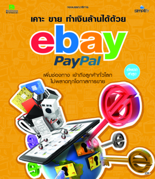เคาะ ขาย ทำเงินล้านได้ด้วย ebay PayPal