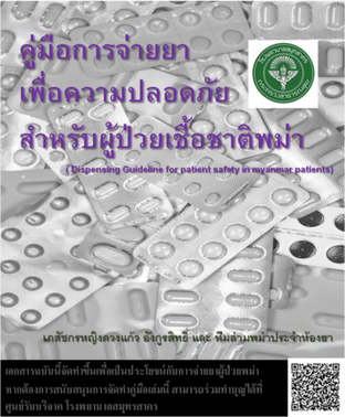 คู่มือการจ่ายยาเพื่อความปลอดภัยสำหรับผู้ป่วยเชื้อชาติพม่า