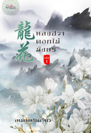 อ่านนิยายจีน หลงฮวา ดอกไม้มังกร เล่ม 1 pdf epub เหม่ยเหรินเจียว สถาพรบุ๊คส์