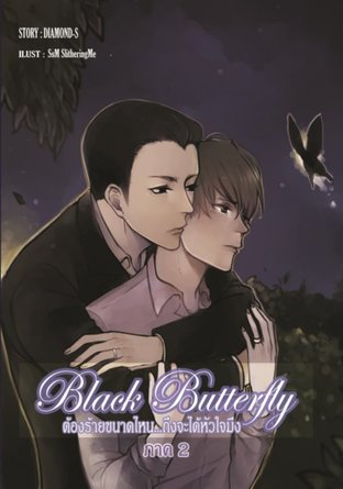 BLACK BUTTERFLY ภาค 2