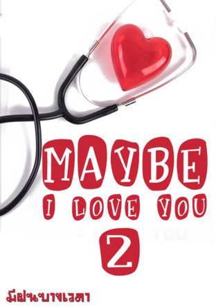 Maybe I Love You เล่ม 2 (จบ)