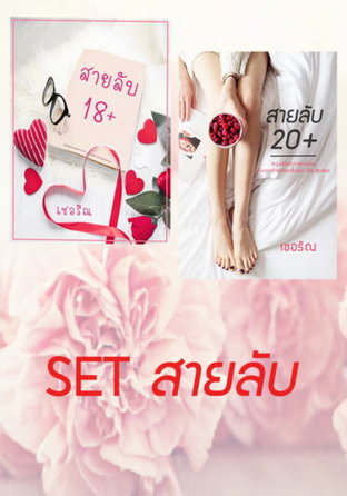 SET สายลับ (สายลับ 18+ / สายลับ 20+ )