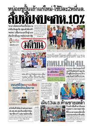 หนังสือพิมพ์มติชน วันจันทร์ที่ 18 กุมภาพันธ์ พ.ศ.2562