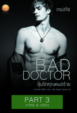 Bad Doctor ลุ้นรักคุณหมอร้าย ( Part 3 ภาวิทย์ & เวณิกา + ตอนพิเศษ )