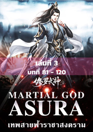 MARTIAL GOD ASURA เทพสายฟ้าราชาสงคราม เล่ม 3