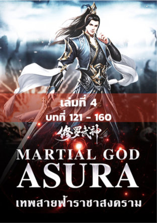 MARTIAL GOD ASURA เทพสายฟ้าราชาสงคราม เล่ม 4