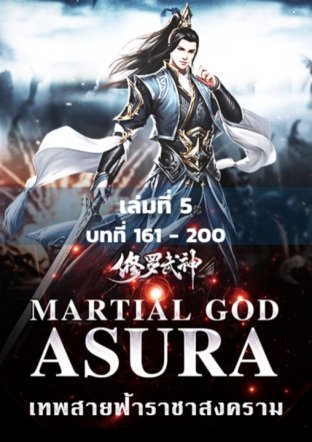 MARTIAL GOD ASURA เทพสายฟ้าราชาสงคราม เล่ม 5