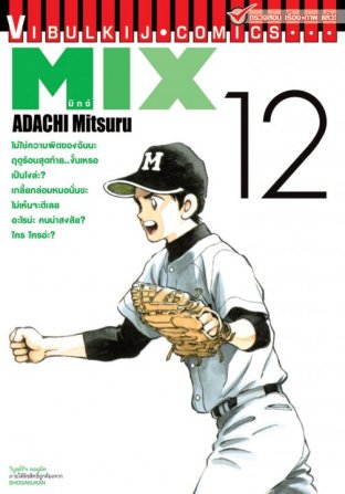 MIX มิกซ์ เล่ม 12