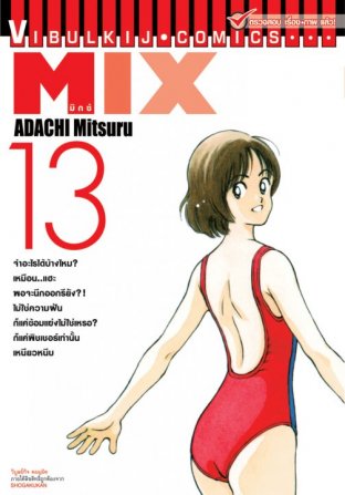 MIX มิกซ์ เล่ม 13