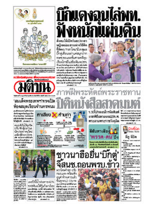 หนังสือพิมพ์มติชน วันอังคารที่ 19 กุมภาพันธ์ พ.ศ.2562