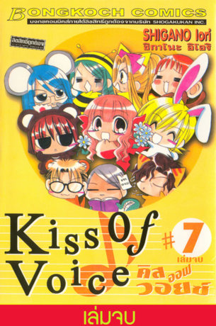 KISS OF VOICE คิส ออฟ วอยซ์ 7 (เล่มจบ)