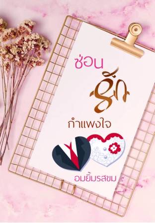 ซ่อนรัก กำแพงใจ (ตอนพิเศษ)