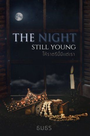 The Night Still Young ให้ราตรีนี้มีแต่เรา
